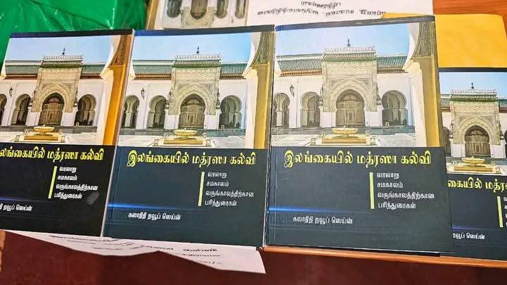 கலாநிதி ரவூப் ஸெய்ன் எழுதிய "இலங்கையின் மத்ரஸா கல்வி" நூல் அறிமுக விழா.!!!