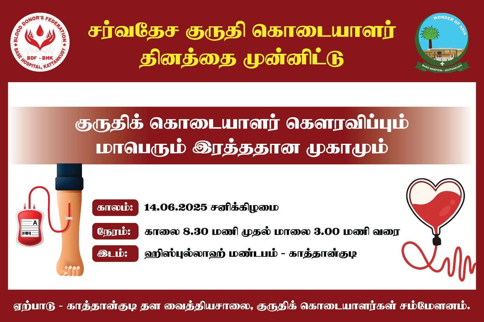 காத்தான்குடியில் குருதிக் கொடையாளர்கள் கௌரவிப்பும்; மாபெரும் இரத்தான முகாமும்.!!!