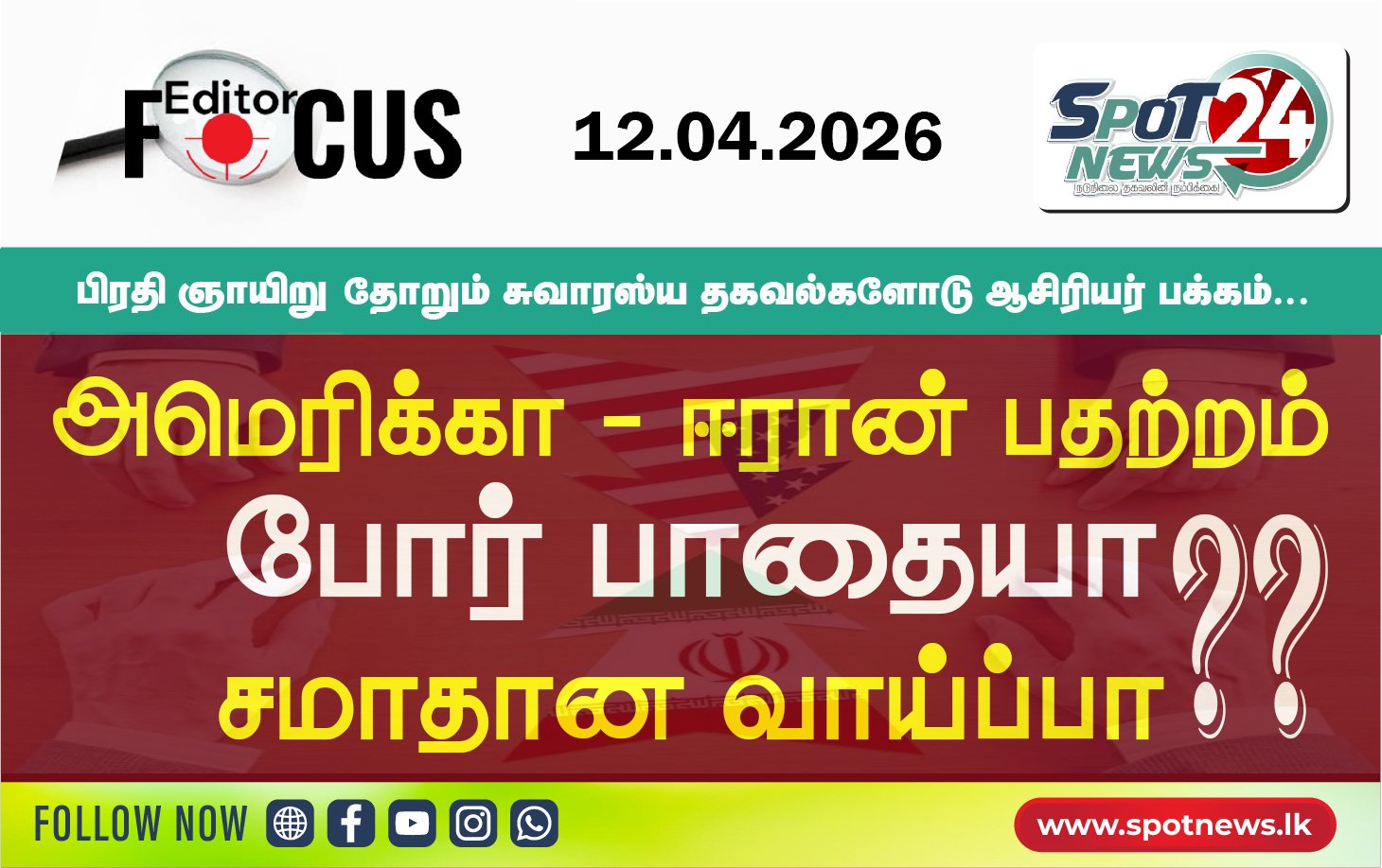 அமெரிக்கா – ஈரான் பதற்றம்: போர் பாதையா அல்லது சமாதான வாய்ப்பா.???