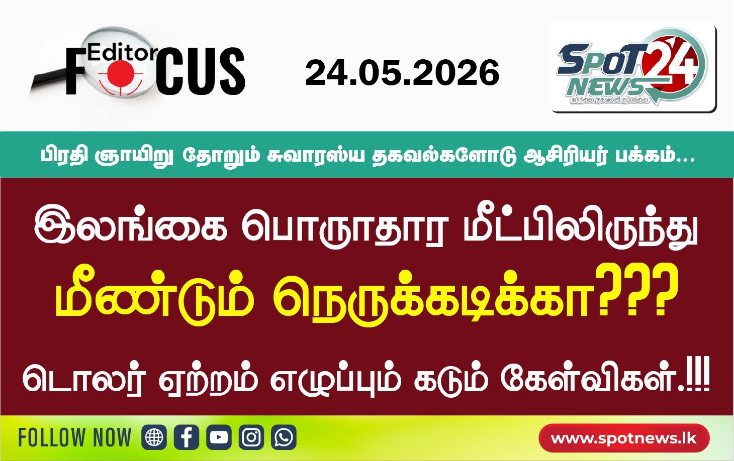 இலங்கை பொருளாதார மீட்பிலிருந்து மீண்டும் நெருக்கடிக்கா? – டொலர் ஏற்றம் எழுப்பும் கடும் கேள்விகள்.!!!