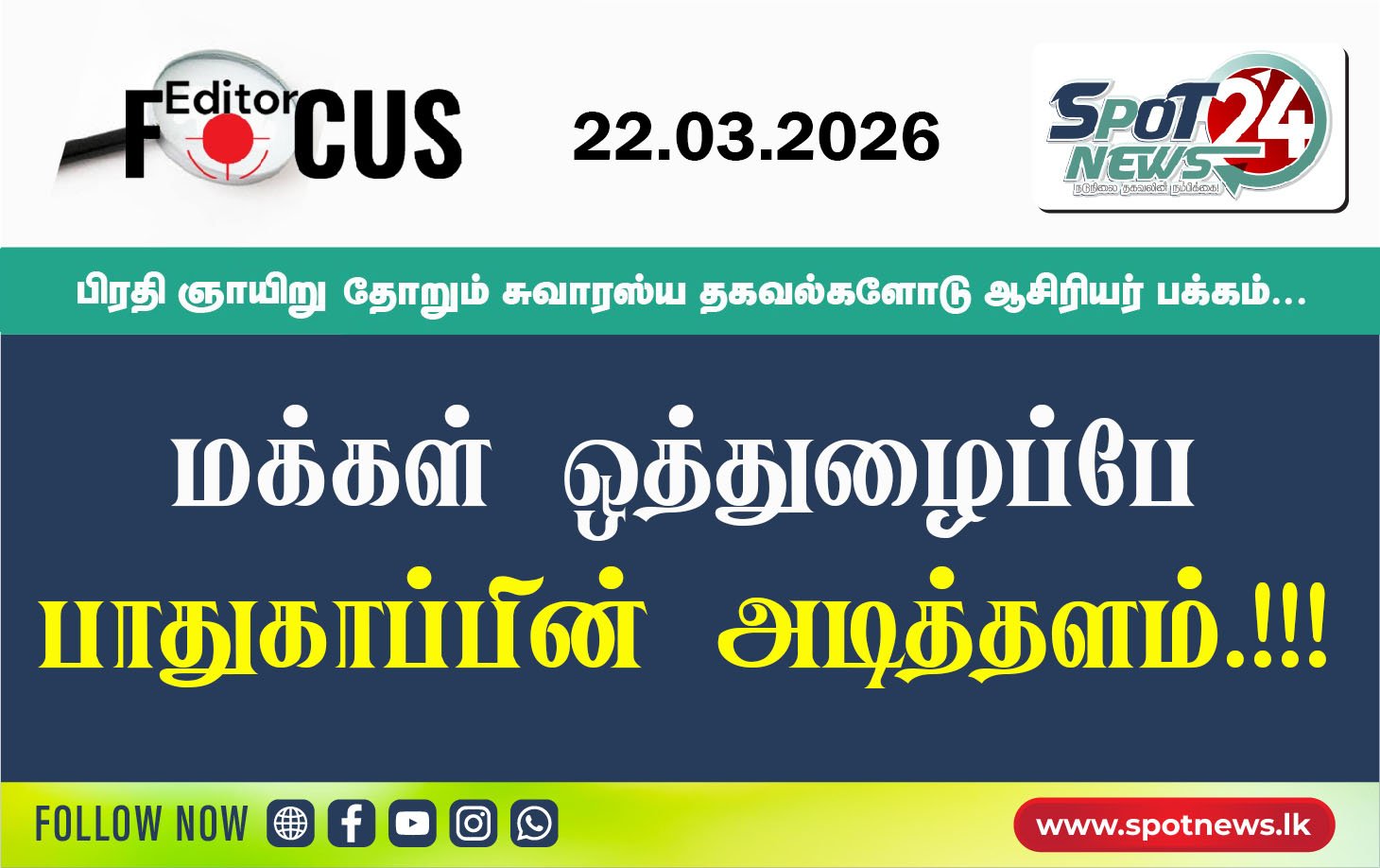 மக்கள் ஒத்துழைப்பே பாதுகாப்பின் அடித்தளம்.!!!