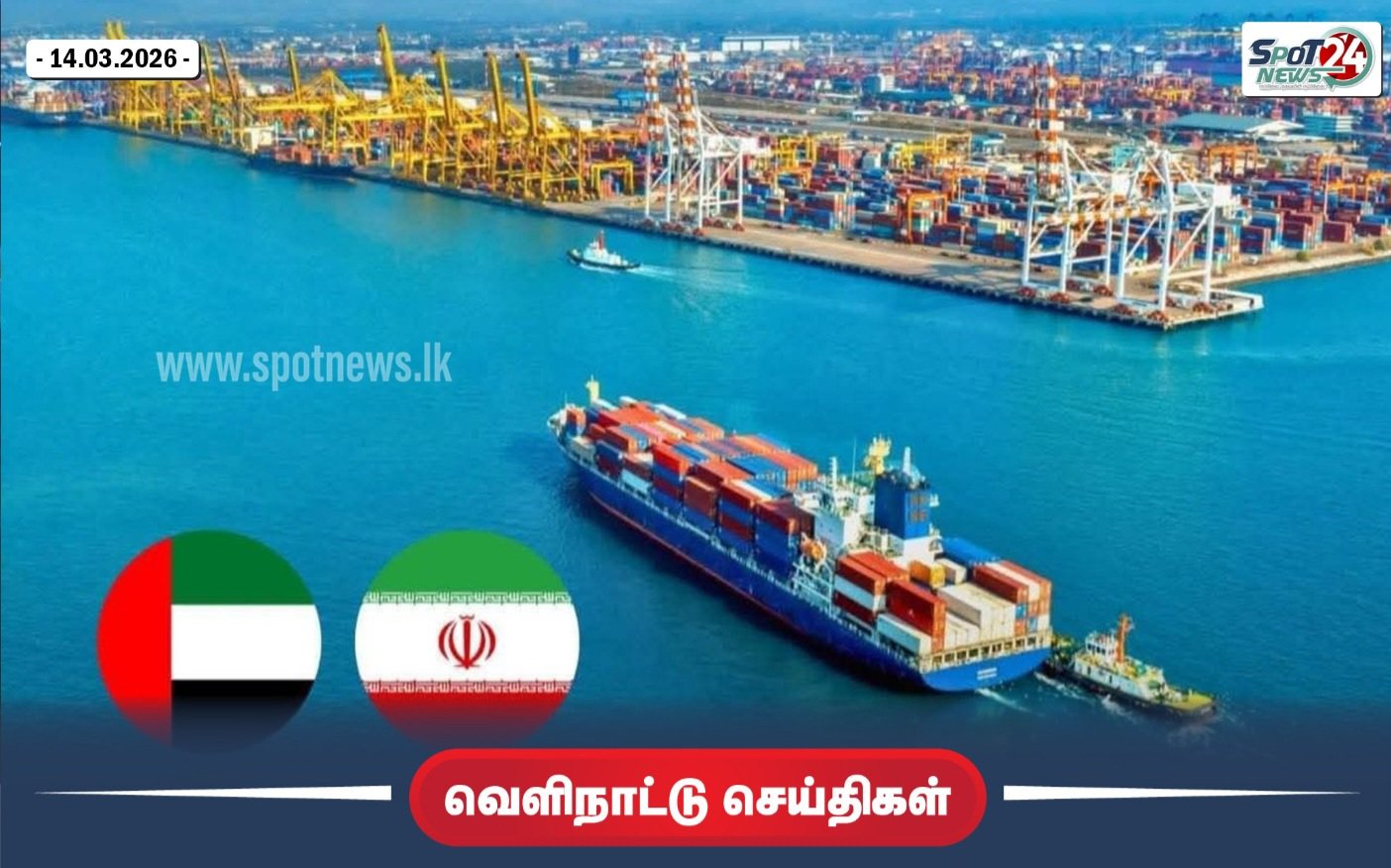 ஈரான் இராணுவம் UAE துறைமுகங்களில் எச்சரிக்கை: குடியிருப்பாளர்கள் உடனடியாக பாதுகாப்பாக விலக வேண்டும்.!!!