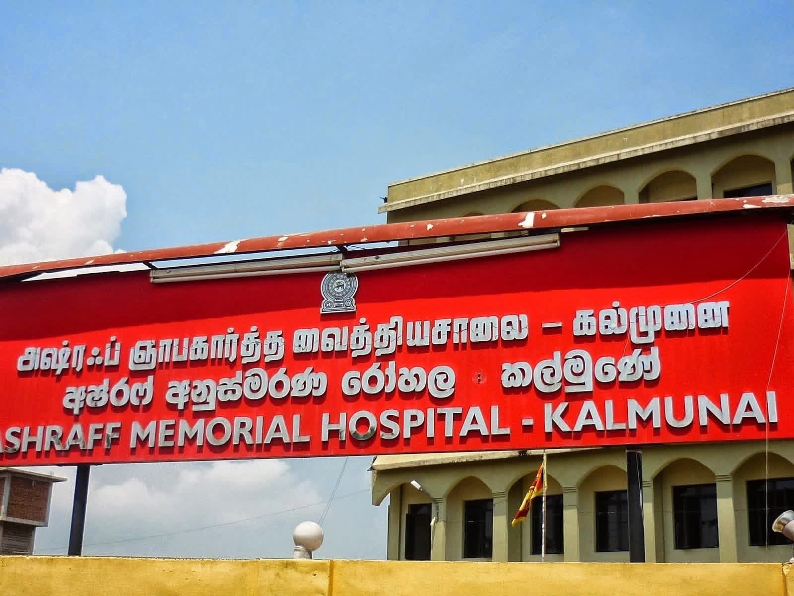 கல்முனை அஷ்ரஃப் நினைவு வைத்தியசாலை இரத்த வங்கியில் கடும் தட்டுப்பாடு – பொதுமக்களிடம் அவசர இரத்த தான கோரிக்கை.!!!