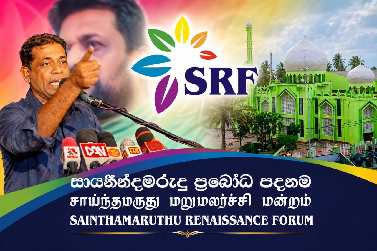 சாய்ந்தமருது நகர சபை ஸ்தாபிப்புக்கு ஆதம்பாவா எம்.பியின் ஒத்துழைப்பு பெற பள்ளிவாசல் நிர்வாகம் முன்வர வேண்டும் – மறுமலர்ச்சி மன்றம்.!!!