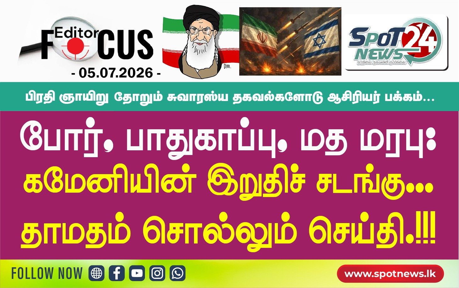 போர், பாதுகாப்பு, மத மரபு: கமேனியின் இறுதிச்சடங்கு தாமதம் சொல்லும் செய்தி.!!!