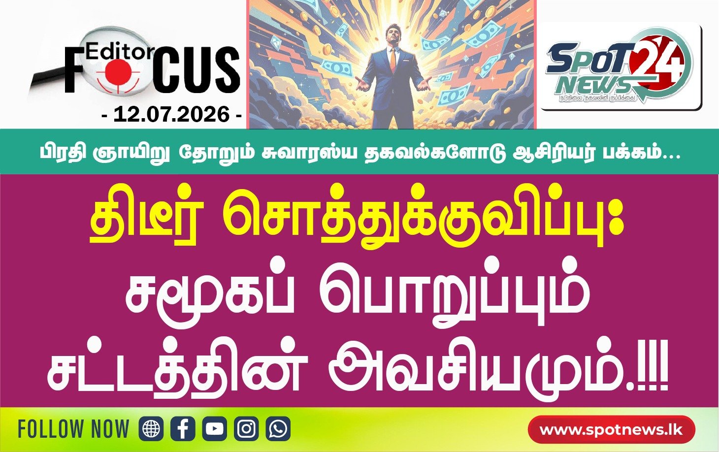 திடீர் சொத்துக்குவிப்பு: சமூகப் பொறுப்பும் சட்டத்தின் அவசியமும்.!!!