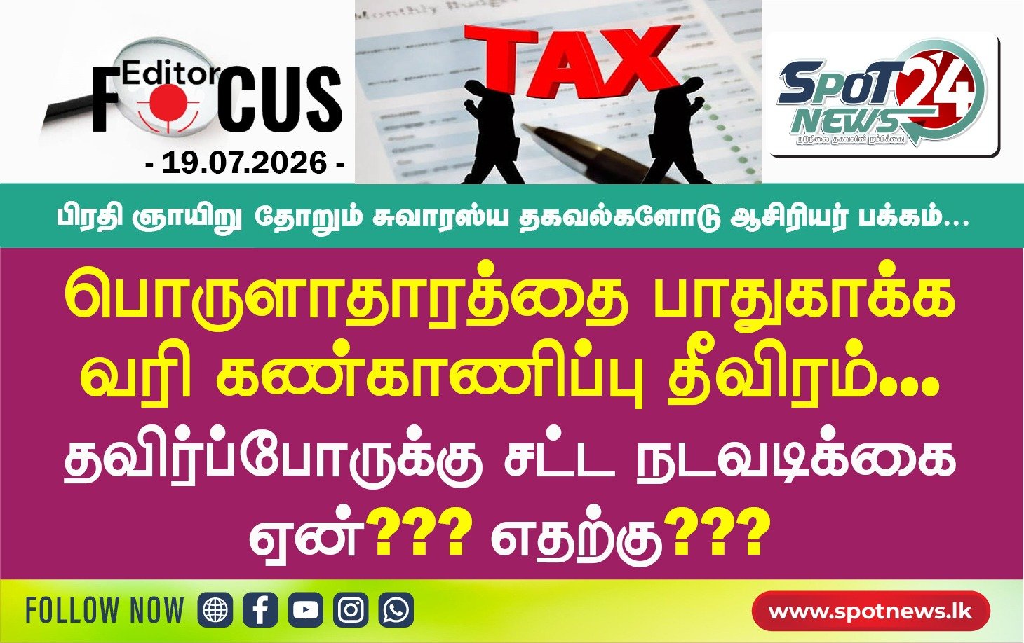 பொருளாதாரத்தை பாதுகாக்க வரி கண்காணிப்பு தீவிரம்: தவிர்ப்போருக்கு சட்ட நடவடிக்கை ஏன்? எதற்கு???