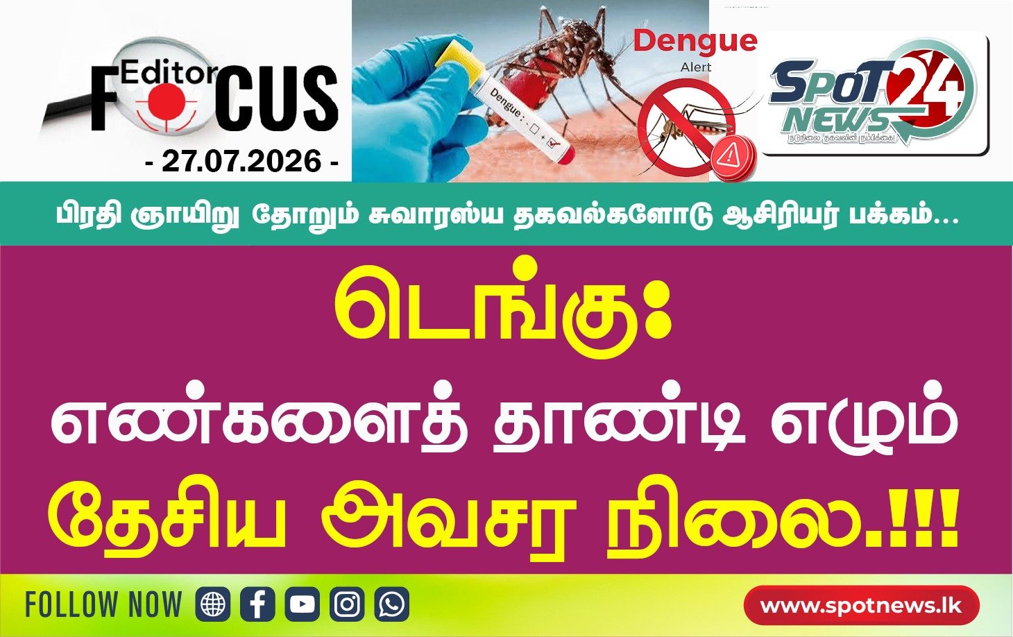 டெங்கு: எண்களைத் தாண்டி எழும் தேசிய அவசரநிலை.!!!