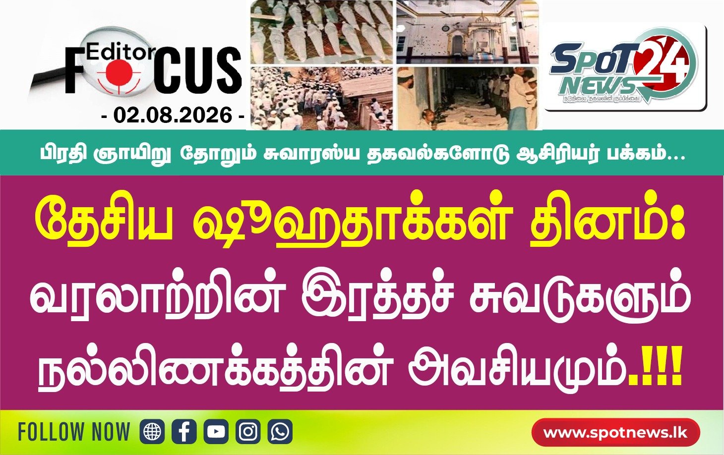 தேசிய ஷுஹதாக்கள் தினம்: வரலாற்றின் இரத்தச் சுவடுகளும் நல்லிணக்கத்தின் அவசியமும்.!!!