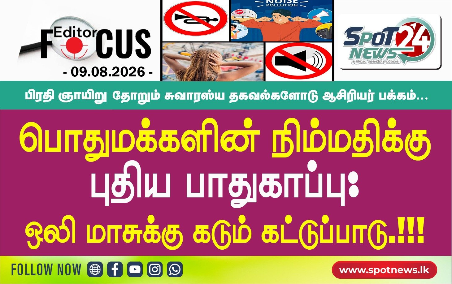பொதுமக்களின் நிம்மதிக்கு புதிய பாதுகாப்பு; ஒலி மாசுக்கு கடும் கட்டுப்பாடு.!!!