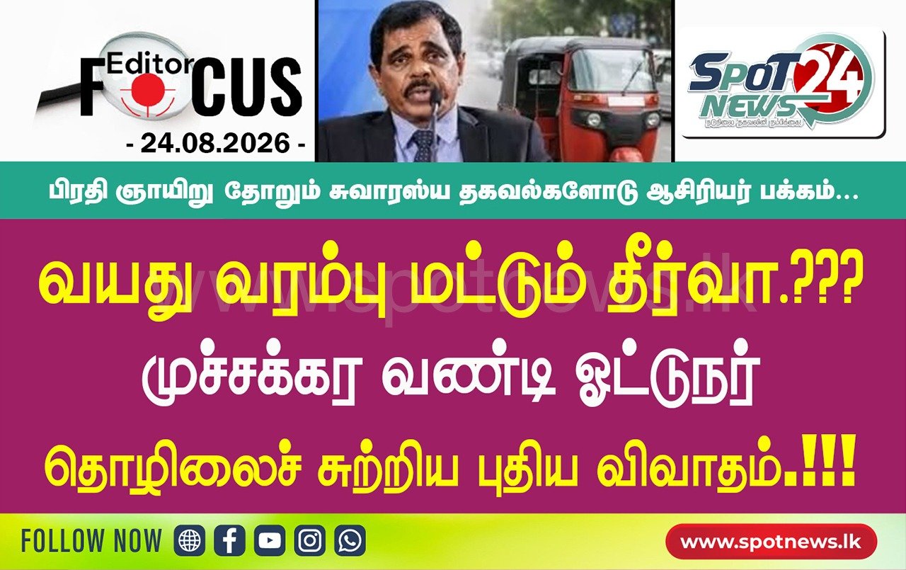 வயது வரம்பு மட்டும் தீர்வா? – முச்சக்கர வண்டி ஓட்டுநர் தொழிலைச் சுற்றிய புதிய விவாதம்.!!!