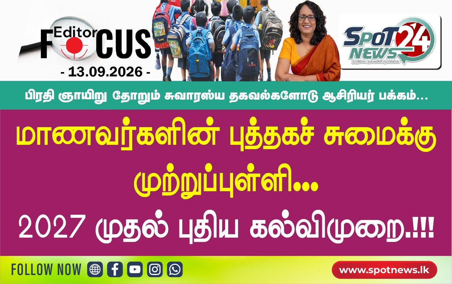 மாணவர்களின் புத்தகச் சுமைக்கு முற்றுப்புள்ளி; 2027 முதல் புதிய கல்வி முறை.!!!