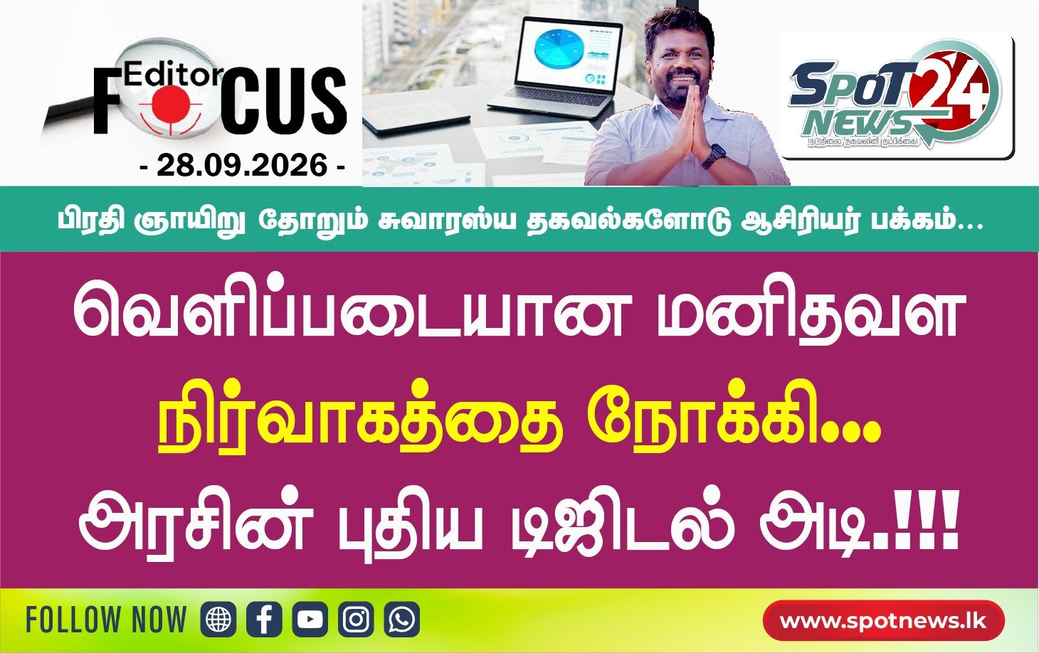 வெளிப்படையான மனிதவள நிர்வாகத்தை நோக்கி அரசின் புதிய டிஜிட்டல் அடி.!!!