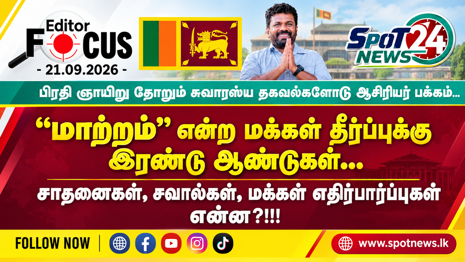 “மாற்றம்” என்ற மக்கள் தீர்ப்புக்கு இரண்டு ஆண்டுகள்; சாதனைகள், சவால்கள், மக்கள் எதிர்பார்ப்புகள் என்ன?!!!